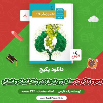 دانلود PDF پکیج دین و زندگی متوسطه دوم پایه یازدهم رشته ادبیات و انسانی اثر پک فارسی ۲۴۲ صفحه