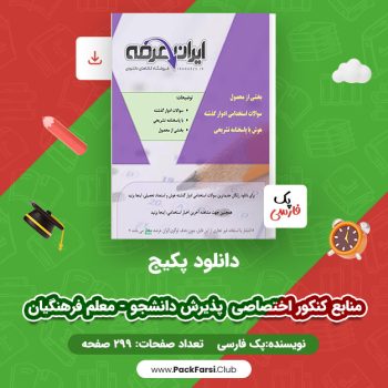 دانلود PDF پکیج منابع کنکور اختصاصی پذیرش دانشجو – معلم فرهنگیان اثر پک فارسی ۲۹۹ صفحه