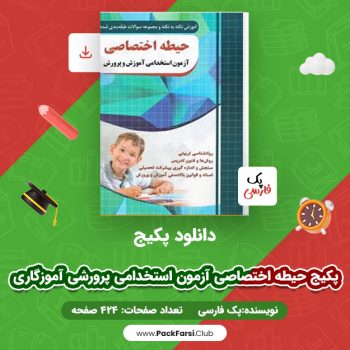 دانلود PDF پکیج حیطه اختصاصی آزمون استخدامی پرورشی آموزگاری اثر پک فارسی ۴۲۴ صفحه