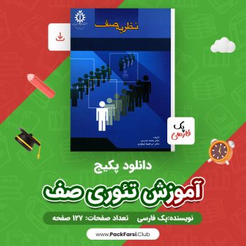 دانلود PDF پکیج آموزش تئوری صف اثر پک فارسی ۱۲۷ صفحه
