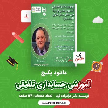 دانلود PDF پکیج آموزشی حسابداری تلفیقی اثر دکتر مرادزاده فرد ۱۲۴ صفحه