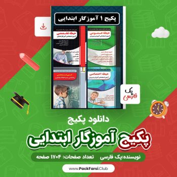 دانلود PDF پکیج آموزگار ابتدایی اثر پک فارسی ۱۷۰۴ صفحه