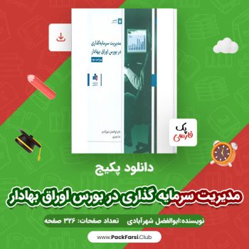 دانلود PDF پکیج مدیریت سرمایه گذاری در بورس اوراق بهادار اثر ابوالفضل شهرآبادی ۳۲۶ صفحه