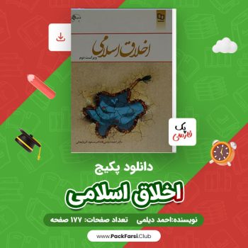 دانلود PDF پکیج اخلاق اسلامی اثر احمد دیلمی ۱۷۷ صفحه
