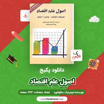 دانلود PDF پکیج اصول علم اقتصاد اثر دومینیک سالوائوره ۷۴۳ صفحه