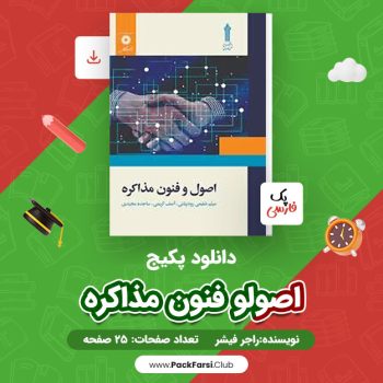 دانلود PDF پکیج اصول و فنون مذاکره اثر راجر فیشر ۲۵ صفحه