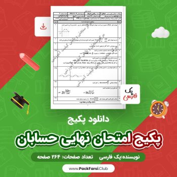 دانلود PDF پکیج امتحان نهایی حسابان اثر پک فارسی ۲۶۴ صفحه