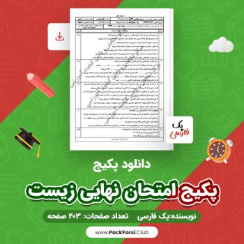 دانلود PDF پکیج امتحان نهایی زیست اثر پک فارسی ۲۰۳ صفحه