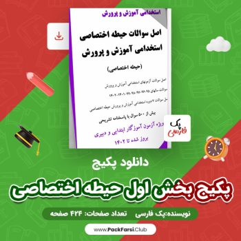 دانلود PDF پکیج بخش اول حیطه اختصاصی شامل ۱۳۰۰ تست اثر پک فارسی ۴۲۴ صفحه
