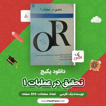 دانلود PDF پکیج تحقیق در عملیات ۱ اثر پک فارسی ۵۲۵ صفحه