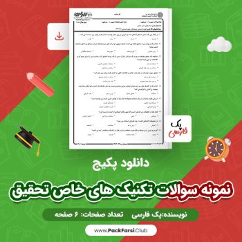 دانلود PDF پکیج نمونه سوالات تکنیک های خاص تحقیق اثر پک فارسی ۶ صفحه