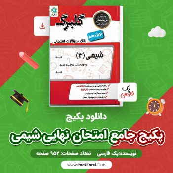 دانلود PDF پکیج جامع امتحان نهایی شیمی اثر پک فارسی ۹۵۲ صفحه