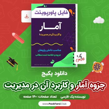 دانلود PDF پکیج جزوه آمار و کاربرد آن در مدیریت اثر پک فارسی ۱۴۰ صفحه