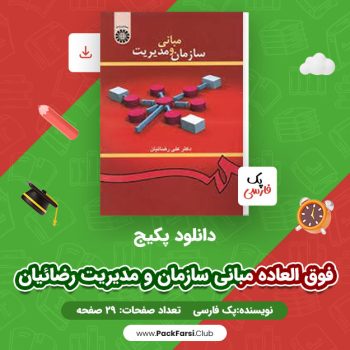 دانلود PDF پکیج فوق العاده مبانی سازمان و مدیریت رضائیان اثر پک فارسی ۲۹ صفحه