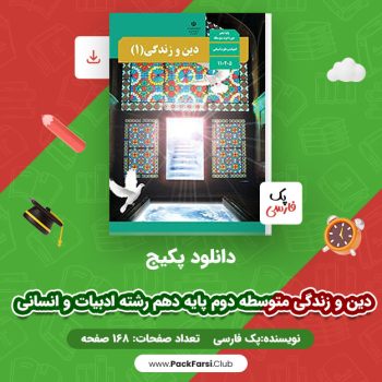 دانلود PDF پکیج دین و زندگی متوسطه دوم پایه دهم رشته ادبیات و انسانی اثر پک فارسی ۱۶۸ صفحه