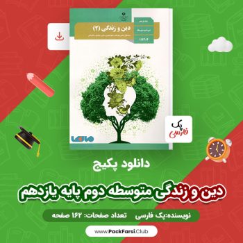 دانلود PDF پکیج دین و زندگی متوسطه دوم پایه یازدهم اثر پک فارسی ۱۶۲ صفحه
