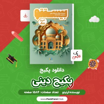 دانلود PDF پکیج دینی اثر لرنیتو ۱۵۸۴ صفحه
