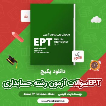 دانلود PDF پکیج سوالات آزمون EPT رشته حسابداری اثر پک فارسی ۱۲ صفحه