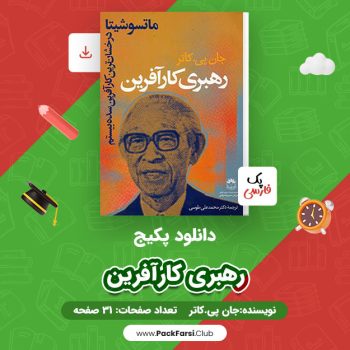 دانلود PDF پکیج رهبری کارآفرین اثر جان پی.کارتر ۳۱ صفحه