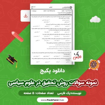 دانلود PDF پکیج نمونه سوالات روش تحقیق در علوم سیاسی اثر پک فارسی ۵ صفحه