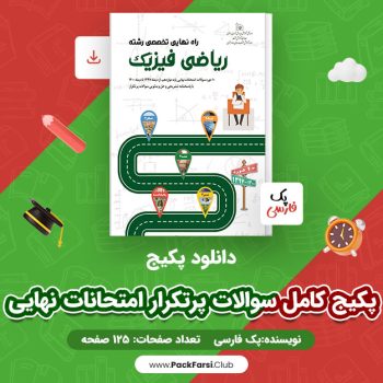 دانلود PDF پکیج کامل سوالات پرتکرار امتحانات نهایی رشته ریاضی و فیزیک اثر پک فارسی ۱۲۵ صفحه
