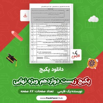 دانلود PDF پکیج زیست دوازدهم ویژه نهایی اثر پک فارسی ۷۸ صفحه