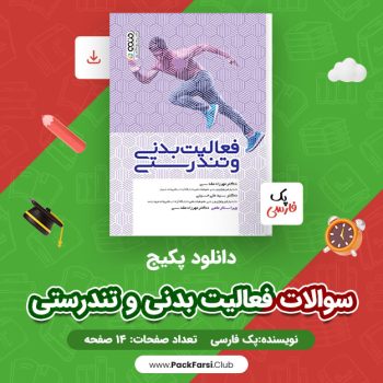 دانلود PDF پکیج سوالات فعالیت بدنی و تندرستی اثر پک فارسی ۱۴ صفحه