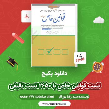 دانلود PDF پکیج تست قوانین خاص با ۲۶۵۰ تست تالیفی اثر سید رضا روزگار ۲۷۹ صفحه