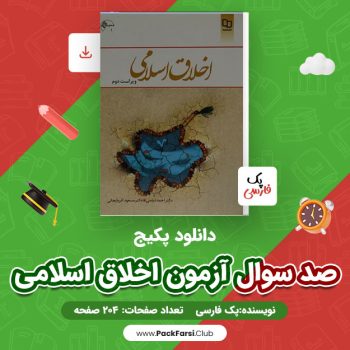 دانلود PDF پکیج صد سوال آزمون اخلاق اسلامی اثر پک فارسی ۲۰۴ صفحه