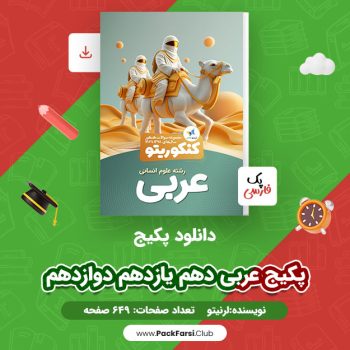 دانلود PDF پکیج عربی دهم یازدهم دوازدهم اثر لرنیتو ۶۴۹ صفحه