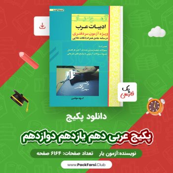 دانلود PDF پکیج عربی دهم یازدهم دوازدهم اثر آزمون یار ۶۱۶۴ صفحه