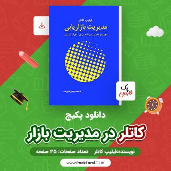 دانلود PDF پکیج کاتلر در مدیریت بازار اثر فیلیپ کاتلر ۳۵ صفحه