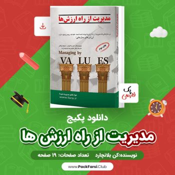 دانلود PDF پکیج مدیریت از راه ارزش ها اثر کن بلانچارد ۱۹ صفحه