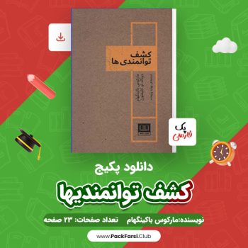 دانلود PDF پکیج کشف توانمندیها اثر مارکوس باکینگهام ۲۳ صفحه