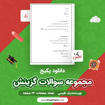 دانلود PDF پکیج مجموعه سوالات گزینش اثر پک فارسی ۲۶ صفحه