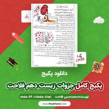 دانلود PDF پکیج کامل جزوات زیست دهم اثر محمدحسن فلاحت ۵۹ صفحه