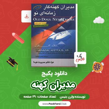دانلود PDF پکیج مدیران کهنه اثر وارن بنیس ۲۹ صفحه