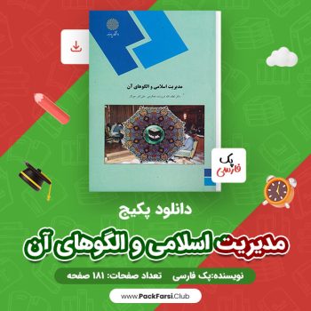 دانلود PDF پکیج مدیریت اسلامی و الگوهای آن اثر پک فارسی ۱۸۱ صفحه