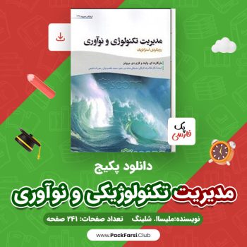 دانلود PDF پکیج مدیریت تکنولوژیکی و نوآوری اثر ملیسا. شلینگ ۲۴۱ صفحه