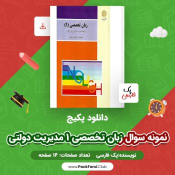دانلود PDF پکیج نمونه سوال زبان تخصصی ۱ مدیریت دولتی اثر پک فارسی ۱۴ صفحه