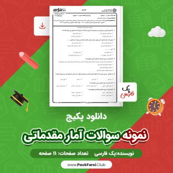 دانلود PDF پکیج نمونه سوالات آمار مقدماتی اثر پک فارسی ۱۱ صفحه