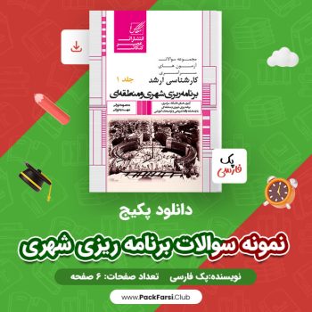 دانلود PDF پکیج نمونه سوالات برنامه ریزی شهری اثر پک فارسی ۶ صفحه
