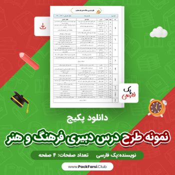 دانلود PDF پکیج نمونه طرح درس دبیری فرهنگ و هنر اثر پک فارسی ۴ صفحه
