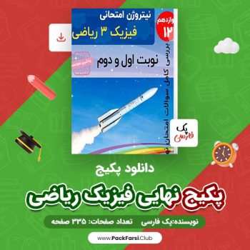 دانلود PDF پکیج نهایی فیزیک ریاضى اثر پک فارسی ۳۳۵ صفحه