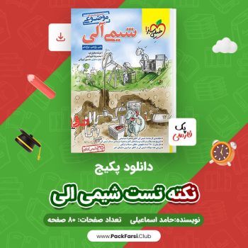 دانلود PDF پکیج نکته تست شیمی الی دهم یازدهم دوازدهم اثر حامد اسماعیلی ۸۰ صفحه