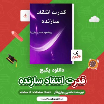 دانلود PDF پکیج قدرت انتقاد سازنده اثر هندری وایزینگر ۱۶ صفحه