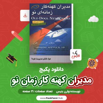 دانلود PDF پکیج مدیران کهنه کار زمان نو اثر وارن بنیس ۲۱ صفحه