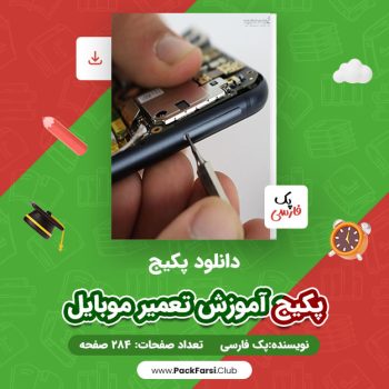 دانلود PDF پکیج آموزش تعمیر موبایل اثر پک فارسی ۲۸۴ صفحه