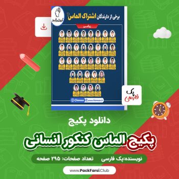 دانلود PDF پکیج الماس کنکور انسانی اثر پک فارسی ۲۹۵ صفحه