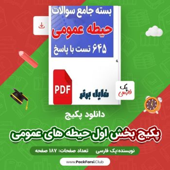 دانلود PDF پکیج بخش اول حیطه های عمومی اثر پک فارسی ۱۸۷ صفحه
